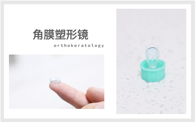 角膜塑形鏡—在睡夢中摘掉眼鏡的神奇技術