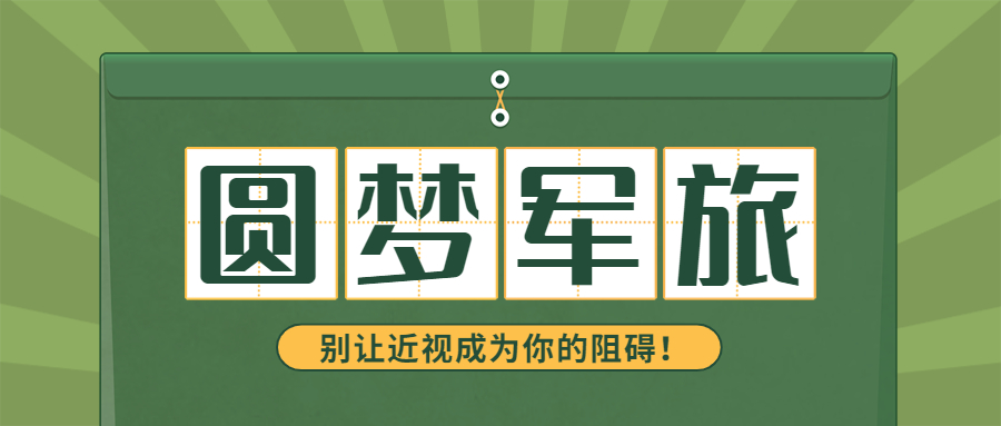 圓夢軍旅，別讓近視成為你的阻礙！