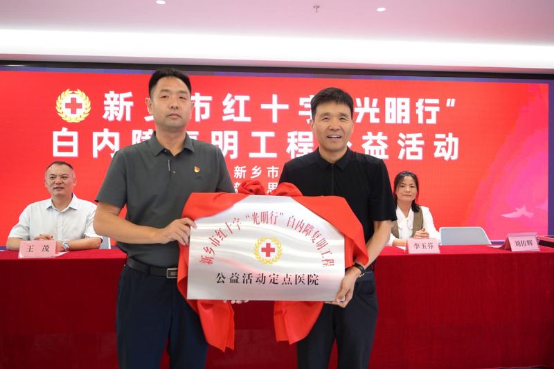 新鄉市紅十字“光明行”白內障復明工程 公益活動盛大啟動