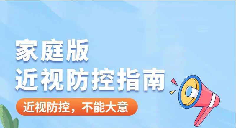 作為家長，如何在家做好孩子的近視防控？