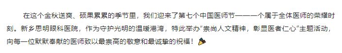 新鄉思明眼科醫院獻禮醫師節：崇尚人文精神，彰顯醫者仁心_01